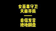 女巫毒守卫的天崩开局，教你自信发言逆风翻盘！#狼人杀 #游戏 #狼人杀直播 #太空狼人杀 #狼人杀面