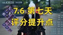 【逆水寒手游】7.6第七天 评分提升方向