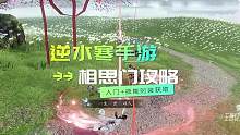 相思门入门+时装技能获取方法攻略
还不快叫你小伙伴（异性）一起去拿！
#逆水寒手游 #逆水寒手游攻略