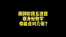 摸牌阶段五进四，抿身份教学你能点对几张！#狼人杀 #游戏 #狼人杀直播 #狼人杀面杀 #端午