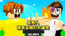 和对方轮流打大逼兜，看谁先被对方打趴下！ROBLOX耳光战斗模拟器