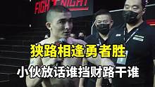 狭路相逢勇者胜，小伙放话谁挡财路干谁。#综合格斗 #拳击比赛 #体育 #热点 #正能量 #格斗 #拳