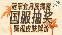 国服搞抽奖？价格下降！真是太良心了~【无畏契约资讯】#无畏契约限时终测