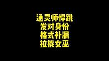通灵师悍跳，发对身份。格式补漏，拉拢女巫#狼人杀 #游戏 #高考 #狼人杀直播 #狼人杀面杀