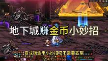 地下城赚金币小妙招