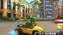 《马力欧赛车8 豪华版》新增赛道DLC第五弹宣传视频公开 7月12日推出