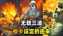 绝望三波！最有趣的橙卡效果来源！【炉石博物馆 128】