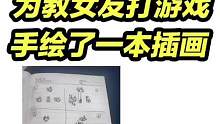 这个00太强了，为教女友打游戏，耗时一月手绘了一本插画 。
