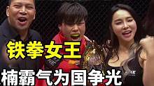 铁拳女王，熊竟楠霸气为国争光。#拳击 #体育 #热点 #格斗 #正能量 #综合格斗 #mma综合格斗