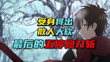 受身将出，连招不死！最后的五停隐刀斩！