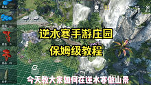 逆水寒手游庄园搭建保姆级教程，快码住后面学！