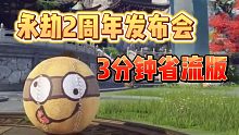 永劫无间2周年发布会省流版！原来日活翻3倍是真的！