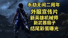 永劫无间二周年外服宣传片 结尾有新英雄机械师和新武器扇子