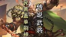 农民黄盖开局四顺手单刷神甘！真传说武将！#三国杀移动版