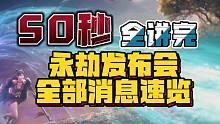 【省流王者】50秒看全永劫发布 这个视频你找不到1秒的废话