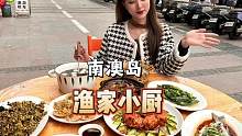 来青澳湾打卡被回归线的，不要错过附近这家渔家小厨，团个套餐来吃，份量也很足#心动五一 #为五一假期准
