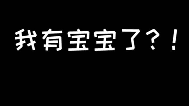 我的世界：我竟然有宝宝了？！！