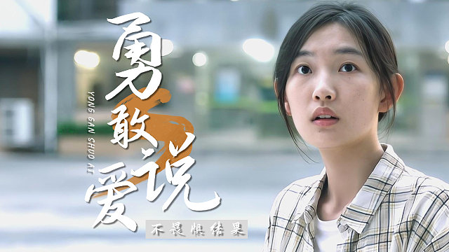 希望我们永远有勇气表达爱，不要畏惧结果