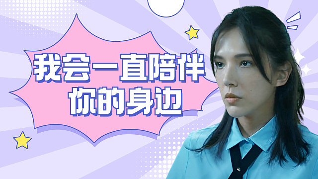 我会一直陪伴在你的身边，带给你温暖和力量