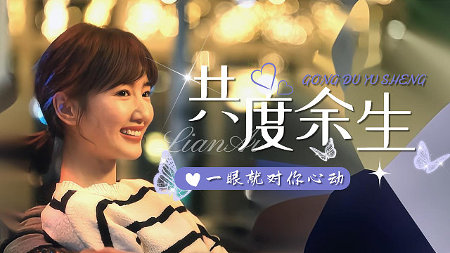 有些人只需要一眼，你就想和他共度余生