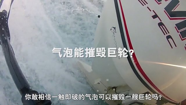 不可思议的气蚀现象！气泡可以摧毁一艘巨轮？这是什么原理？