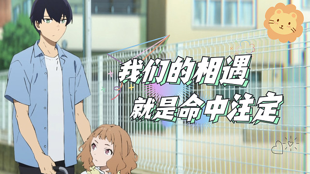 我们第一次相遇，就已将我们的命运紧紧相连