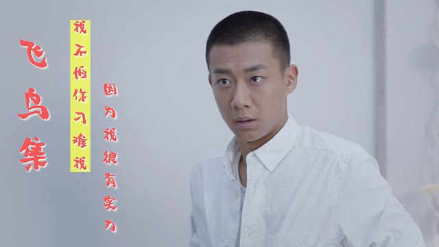 一个有实力的人，是不怕被别人为难的，他总有办法的