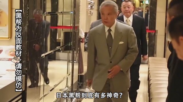 世界唯一合法的日本黑帮，凭什么存活至今，他们现在靠什么赚钱？