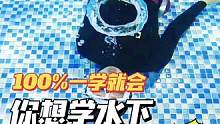 报名自由潜水员，和李明教练学水下吐圈圈吧#南昌 #自由潜 #南昌自由潜
