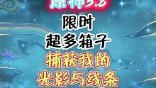 限时任务。捕获光影与线条#清夏乐园大秘境 #原神 #原神攻略