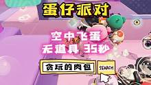 #蛋仔派对一周年 #蛋仔派对攻略 空中飞蛋35秒