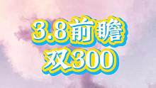 3.8三百石来咯#决斗召唤之巅 #原神 #原神攻略 #清夏乐园大秘境 #原神前瞻