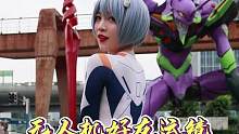 360度无死角爱上EVA#绫波丽 #cos #EVA#初号机 #无人机运镜