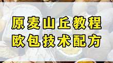 原麦山丘配方教程面包蛋糕欧包甜点制作方法，超多口味教程详细讲解#网红糕点 #面包 #甜品烘焙 #烘焙