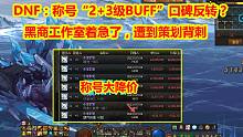 DNF：称号“2+3级BUFF”口碑反转？黑商工作室着急了，遭到策划背刺