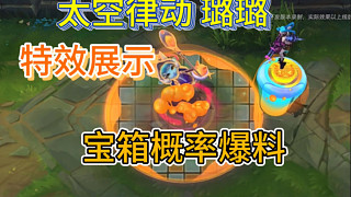 太空律動(dòng)概率爆料，璐璐新皮膚，特效展示
