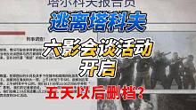 《逃离塔科夫》六影会谈活动开启！五天以后删档？