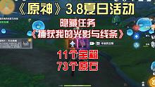 《原神》3.8夏日活动，隐藏任务《捕获我的光影与线条》，共可获得11个宝箱，73个原石