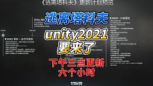 《逃离塔科夫》unity2021没来，跳档更新！下午三点更新！不删档，六个小时！