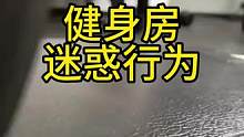 家人们健身房#迷惑行为大赏 给我cpu干烧了#硬拉 #健身 #日常训练 #杠铃划船