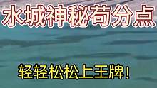 水城神秘苟分点，一招轻松上王牌！#和平精英