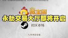 【永劫最爆料】学习 CSGO ?！永劫交易大厅开启，全新交易皮肤登场，屯了这么久的幻丝终于有用啦！