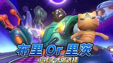 #lol手游冰封雷霆 #lol手游太空律动 布里和里茨来了，布里还是里茨？小孩子才做选择！#布里茨