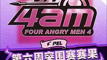 2023PEL夏季突围赛最后一周，4AM吃下关键一鸡  #职业选手 #电竞 #电竞赛事快报 #202