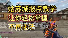 【火线小百科】姑苏城报点教学 学会让你和队友无敌配合拿下比赛！