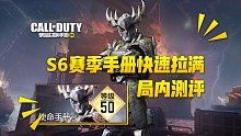 【使命召唤手游】S6赛季骑士的誓约手册快速升级渠道and局内展示！