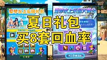 DNF:夏日礼包买8套回血率