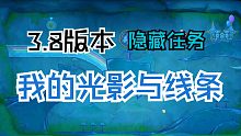 『原神』3.8隐藏任务“捕获我的光影与线条”40原石+1华丽（解开其余三座聚流映灯点位）