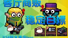 【元气骑士】524版本通用bug 客厅商贩稳定白嫖 高产精灵实至名归