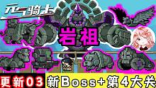 元气骑士：暑假大更新03！第四大关-巨石山脉遗迹，新Boss：岩祖